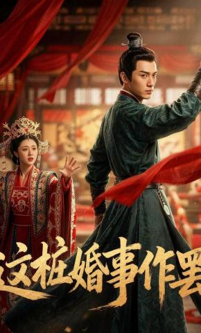 短剧《这桩婚事作罢》海报