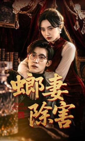 短剧《螂妻除害》海报