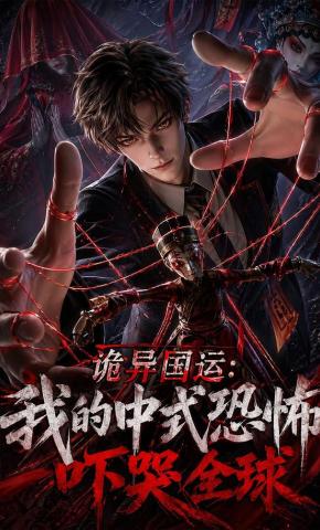 短剧《诡异国运：我的中式恐怖吓哭全球！》海报