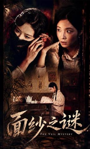 短剧《面纱之谜》海报