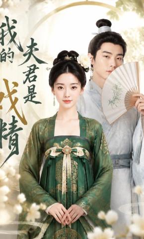 短剧《我的夫君是戏精》海报