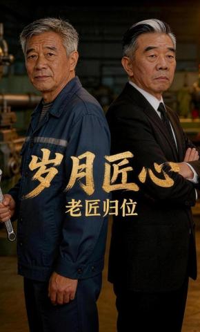 短剧《岁月匠心，老匠归位》海报