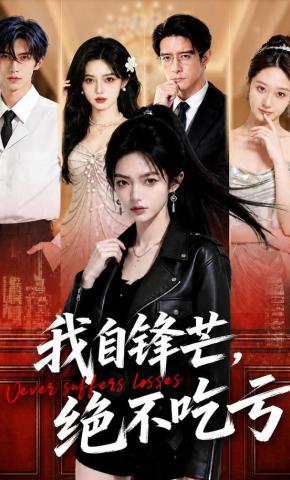 短剧《我自锋芒，绝不吃亏》海报
