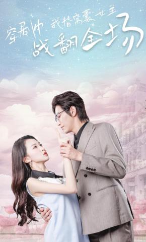 短剧《穿剧中，我替窝囊女主战翻全场》海报