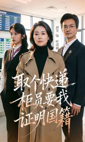 短剧《取个快递，柜员要我证明国籍》海报