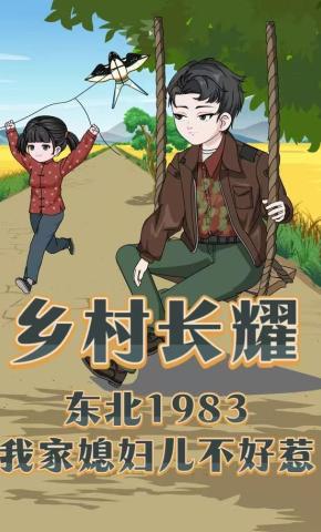 短剧《乡村长耀：东北1983：我家媳妇儿不好惹》海报