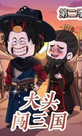 短剧《大头闯三国第二季》海报