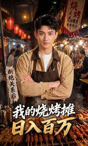短剧《断绝关系后，我的烧烤摊日入百万》海报