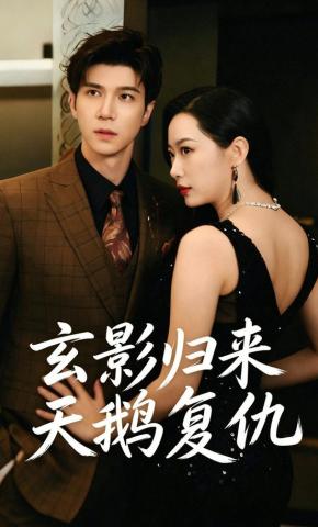 短剧《玄影归来天鹅复仇》海报