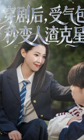 短剧《穿剧后，受气包秒变人渣克星》海报