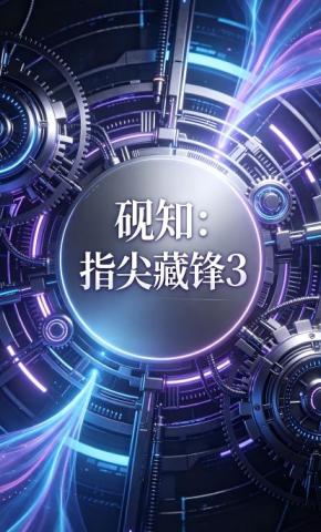 短剧《砚知：指尖藏锋3》海报
