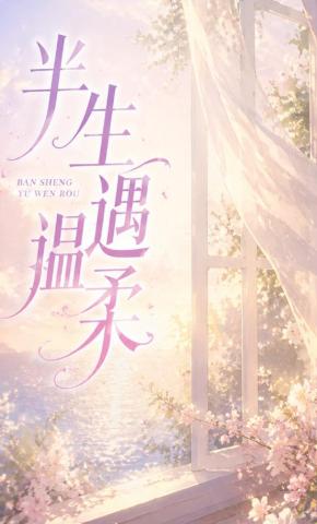短剧《半生遇温柔》海报