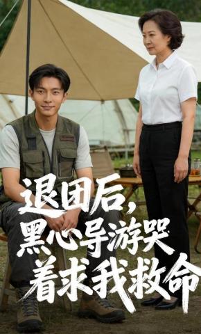 短剧《退团后，黑心导游哭着求我救命》海报