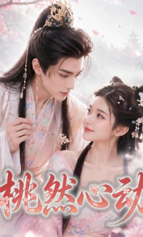 短剧《桃然心动》海报