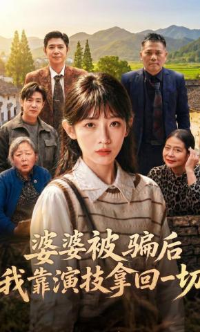 短剧《婆婆被骗后，我靠演技拿回一切》海报