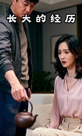 短剧《长大的经历》海报