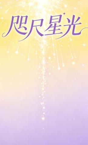 短剧《咫尺星光》海报