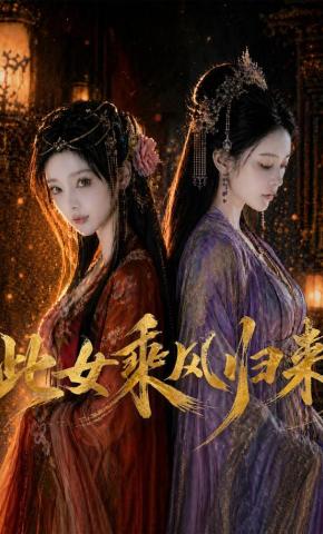 短剧《此女乘风归来》海报