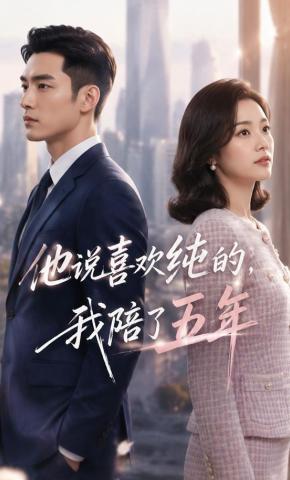 短剧《他说喜欢纯的，我陪了五年》海报