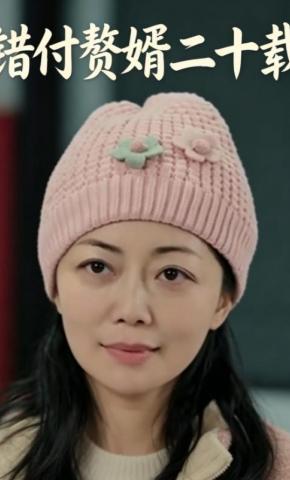 短剧《错付赘婿二十载》海报