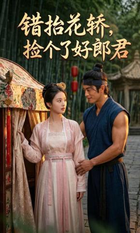 短剧《错抬花轿，捡个了好郎君》海报