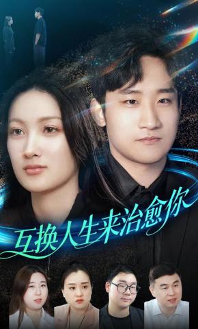 短剧《互换人生来治愈你》海报