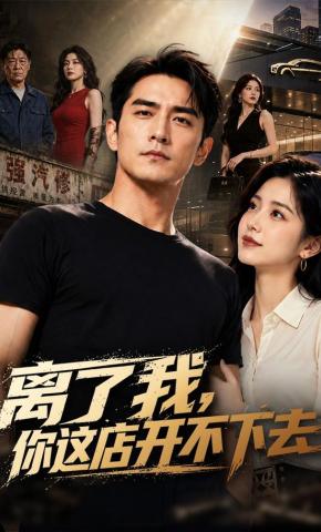 短剧《离了我，你这店开不下去》海报