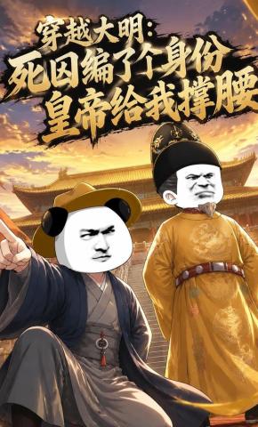 短剧《穿越大明：死囚编了个身份皇帝给我撑腰》海报