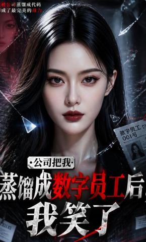短剧《公司把我蒸馏成数字员工后，我笑了》海报