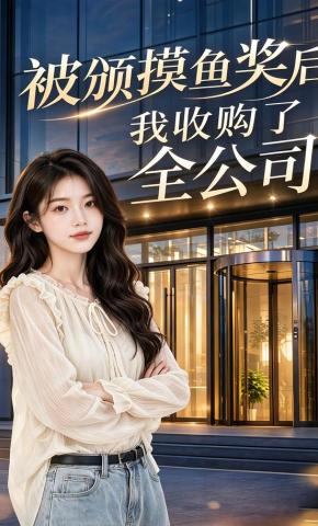 短剧《被颁摸鱼奖后，我收购了全公司》海报