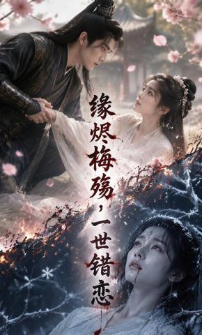 短剧《缘烬梅殇，一世错恋》海报