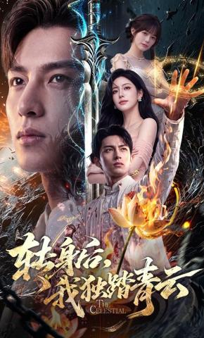 短剧《转身后，我独踏青云》海报