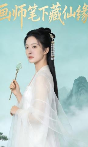 短剧《画师笔下藏仙缘》海报