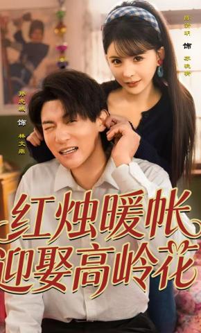 短剧《红烛暖帐，迎娶高岭花》海报