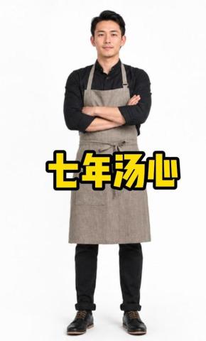 短剧《七年汤心》海报