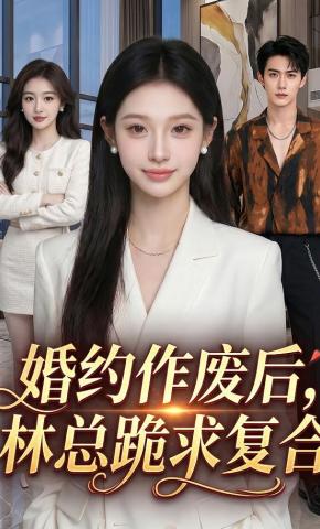 短剧《婚约作废后，林总跪求复合》海报