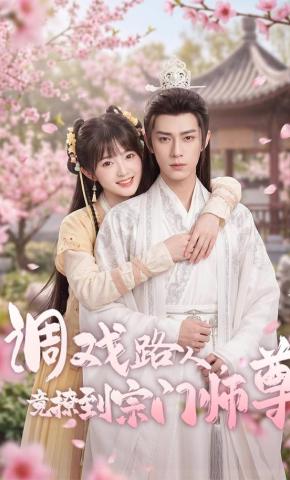 短剧《调戏路人，竟撩到宗门师尊》海报