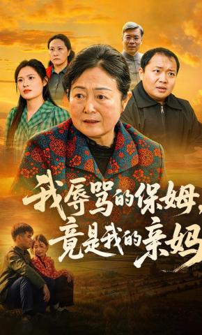 短剧我辱骂的保姆，竟是我的亲妈海报