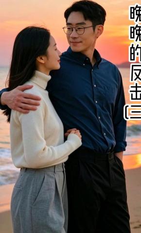 短剧《晚晚的反击（三）》海报