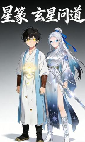 短剧《星篆：玄星问道》海报
