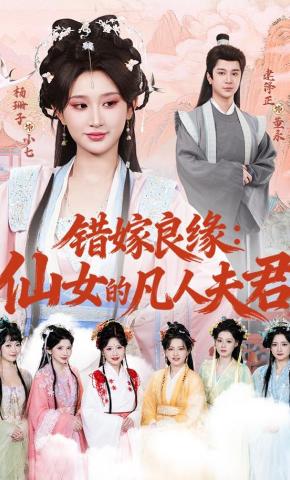 短剧《错嫁良缘：仙女的凡人夫君》海报