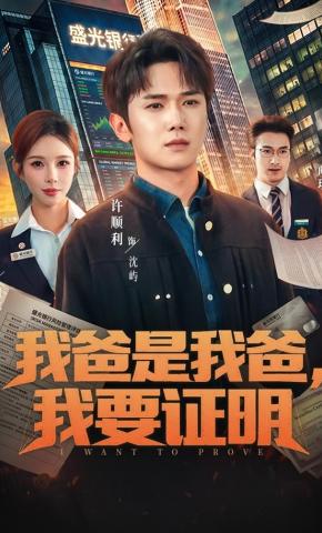 短剧《我爸是我爸，我要证明》海报