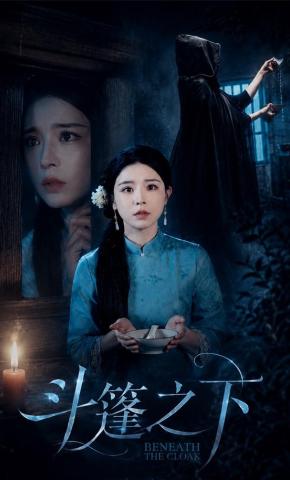 短剧《斗篷之下》海报