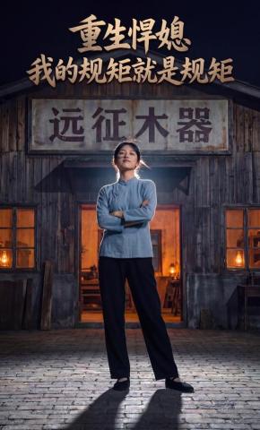 短剧《重生悍媳我的规矩就是规矩》海报