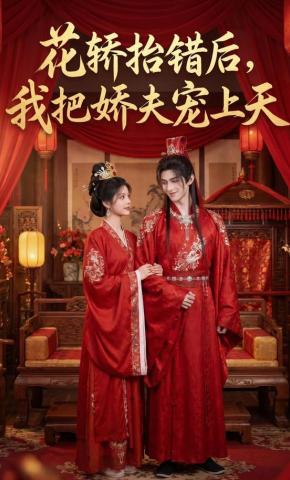 短剧《花轿抬错后，我把娇夫宠上天》海报
