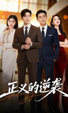 短剧《正义的逆袭》海报
