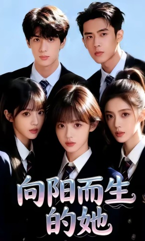 短剧《向阳而生的她》海报