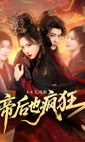 短剧《帝后也疯狂》海报