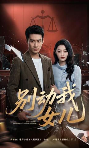 短剧《别动我女儿》海报