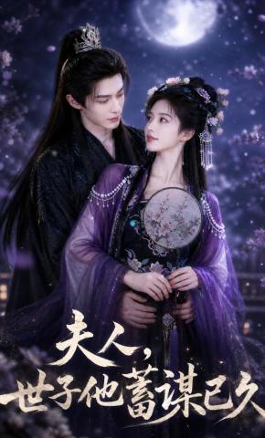 短剧《夫人，世子他蓄谋已久》海报